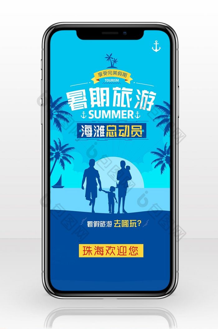 珠海旅游海滩暑假手机海报