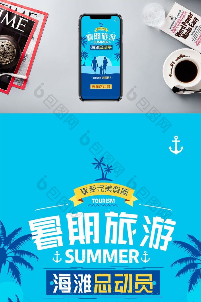 珠海旅游海滩暑假手机海报
