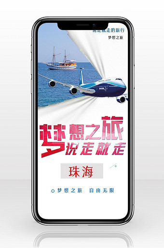 珠海旅游梦想之旅手机海报图片