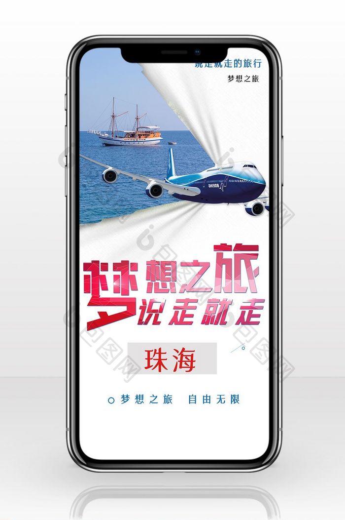 珠海旅游梦想之旅手机海报