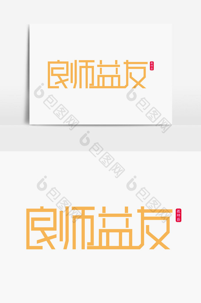 良师益友字体设计