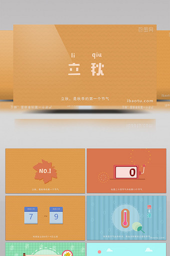 节气立秋mg动画解说图片