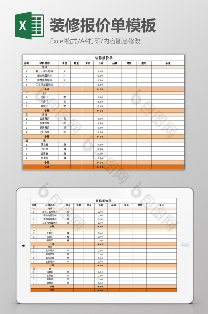 装修报价单excel模板