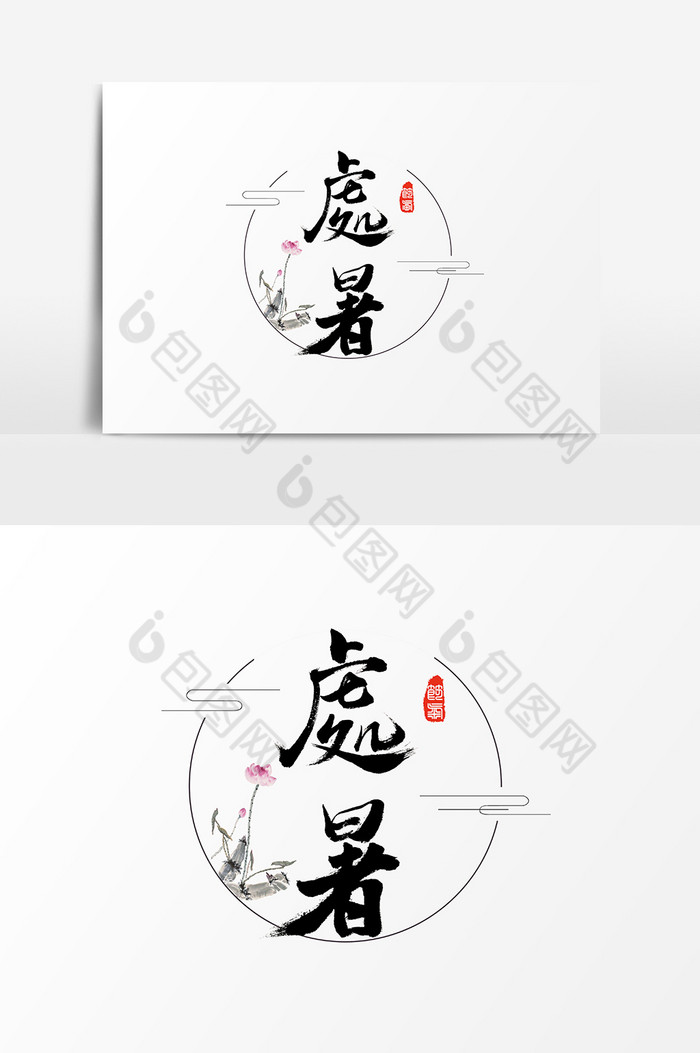 处暑水墨中国风字体图片