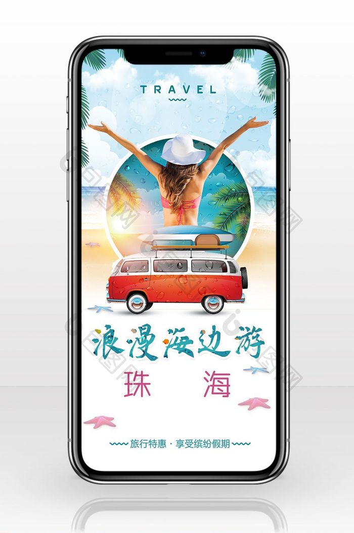 珠海旅游浪漫海边手机海报