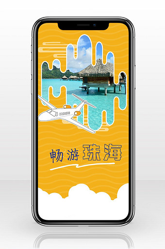 畅游珠海海边城市手机海报图片