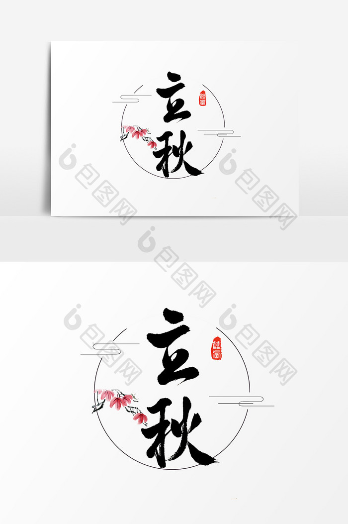 立秋水墨中国风书法字体