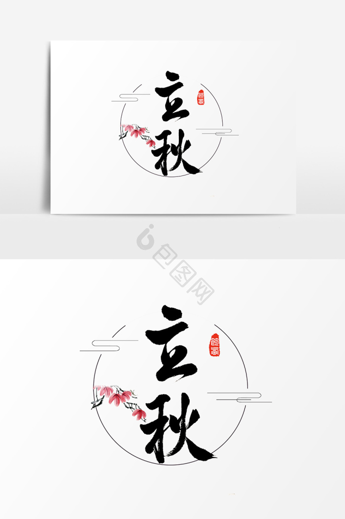立秋水墨字体