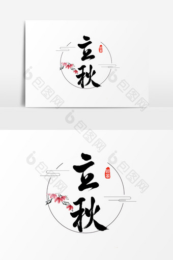 立秋水墨中国风书法字体图片