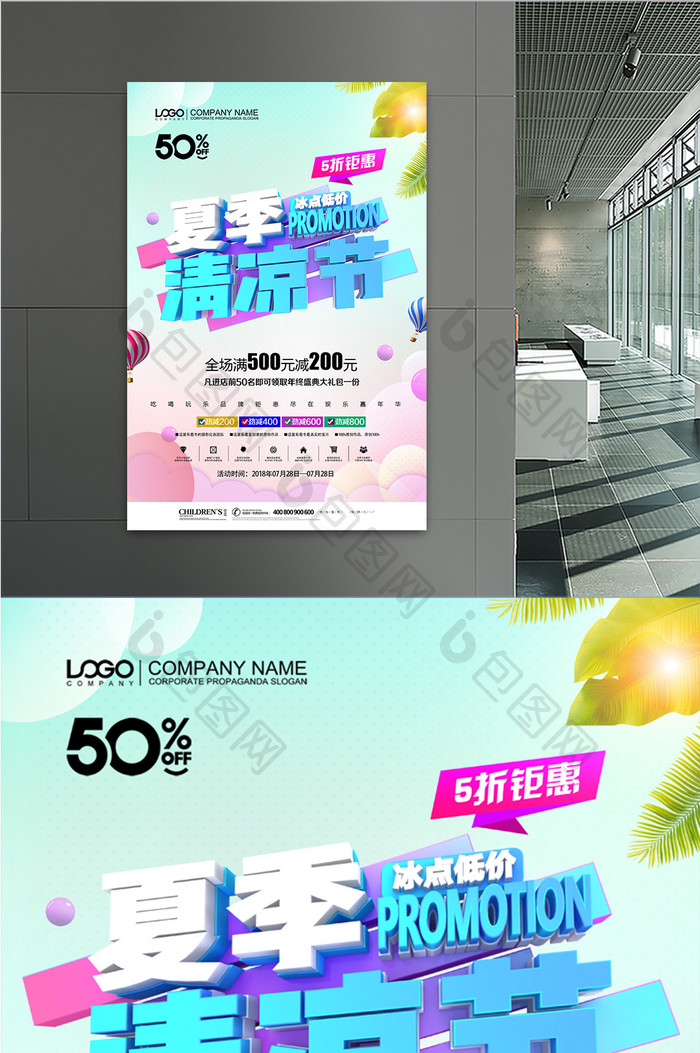 时尚炫彩夏季清凉节宣传海报