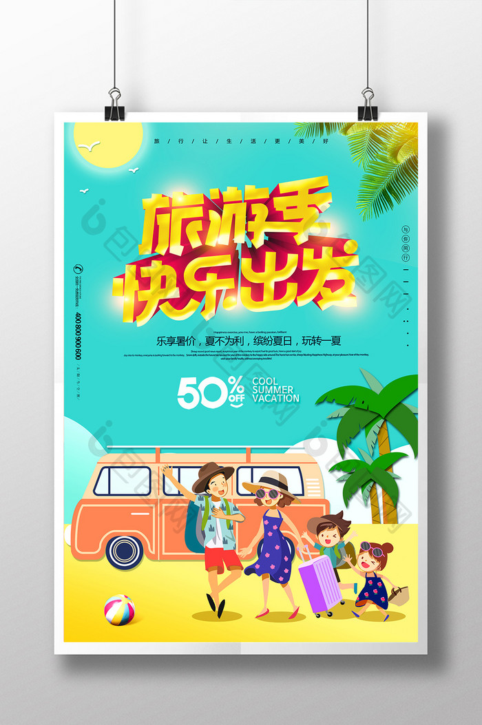 夏日旅游季快乐出发宣传海报设计