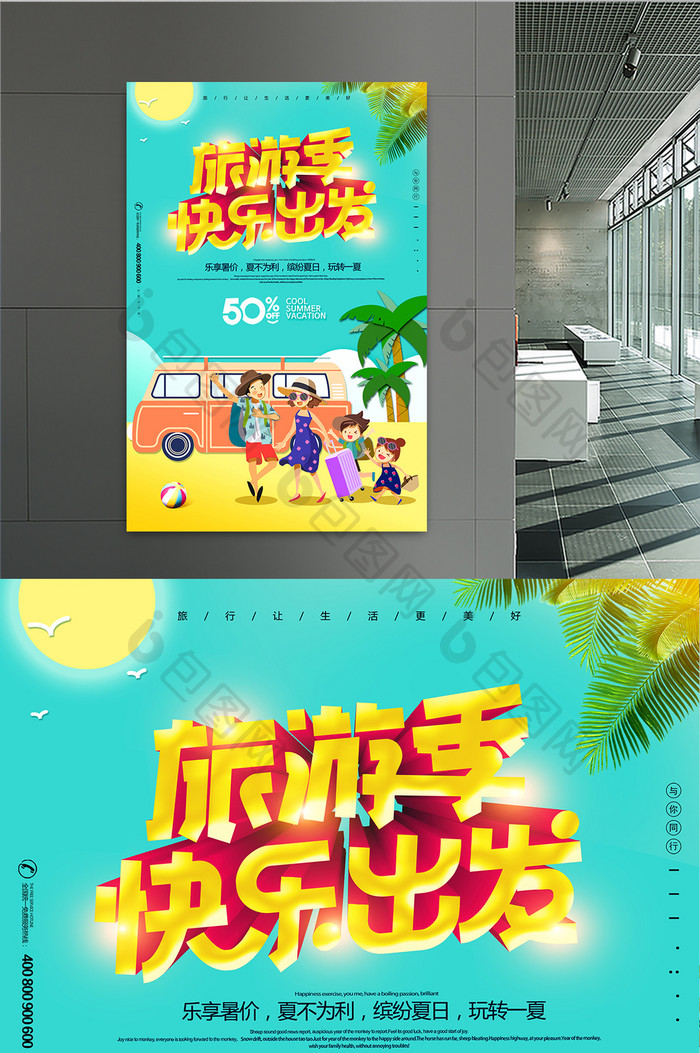 夏日旅游季快乐出发宣传海报设计