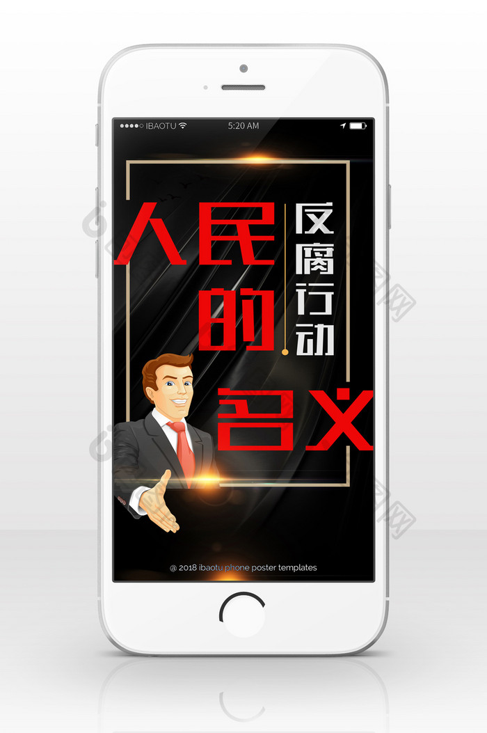 廉政反腐人民名义手机海报