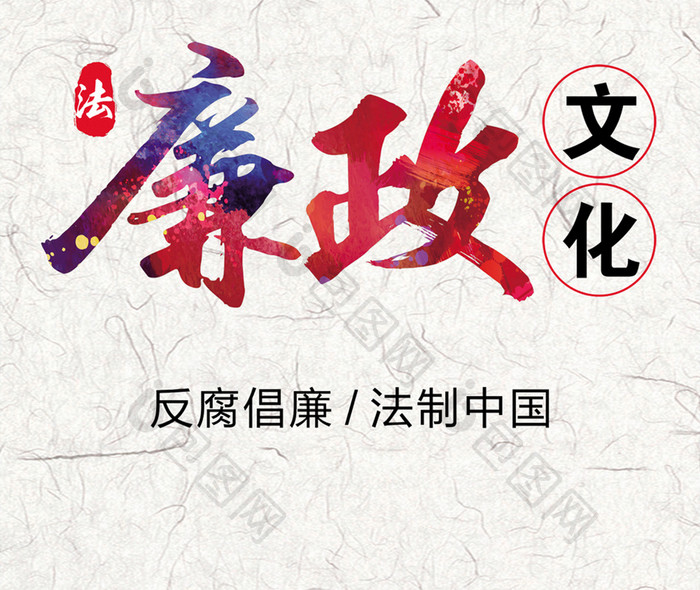 廉政反腐文化中国手机海报