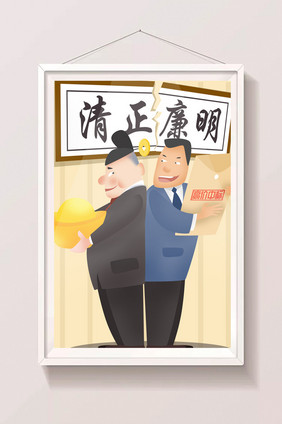 卡通反腐倡廉清正廉明贪污受贿拿回扣插画