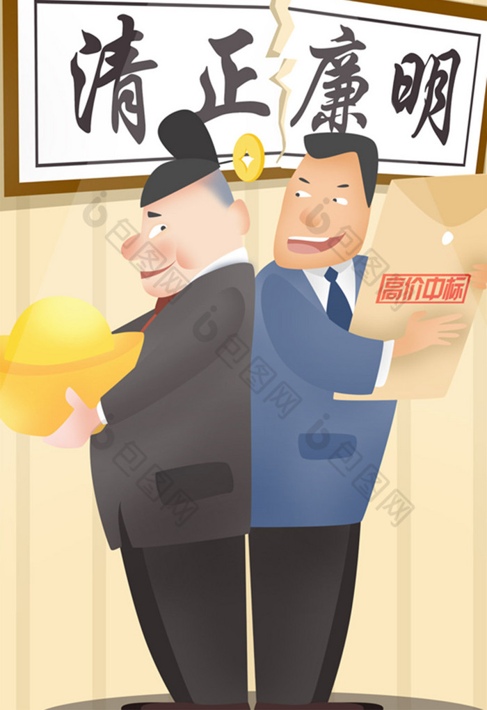 反腐倡廉清正廉明贪污受贿拿回扣插画图片