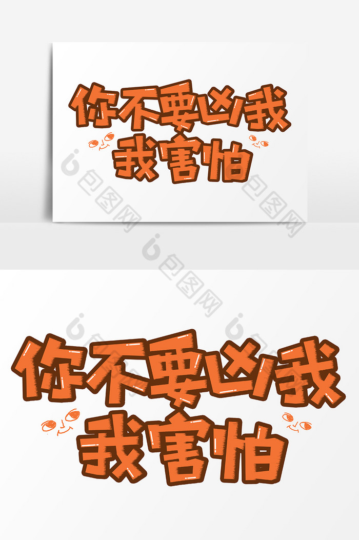 你不要凶我我害怕网络语艺术字图片