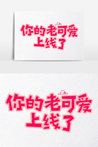 你的老可爱上线了网络流行语创意艺术字图片下载
