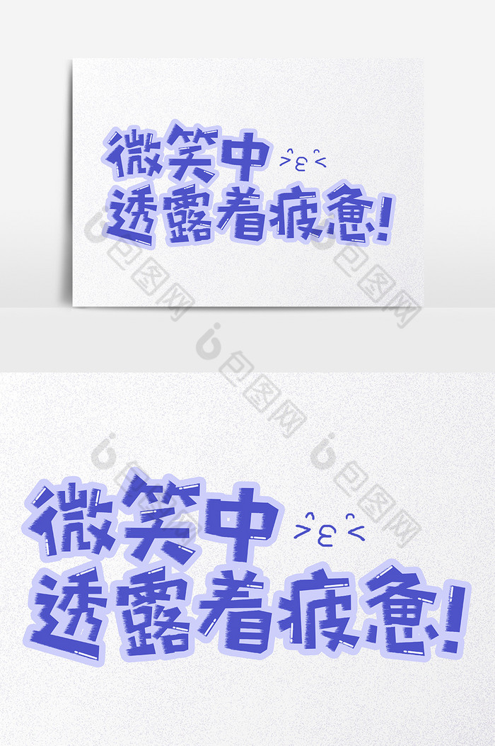 微笑中透露着疲惫网络语艺术字