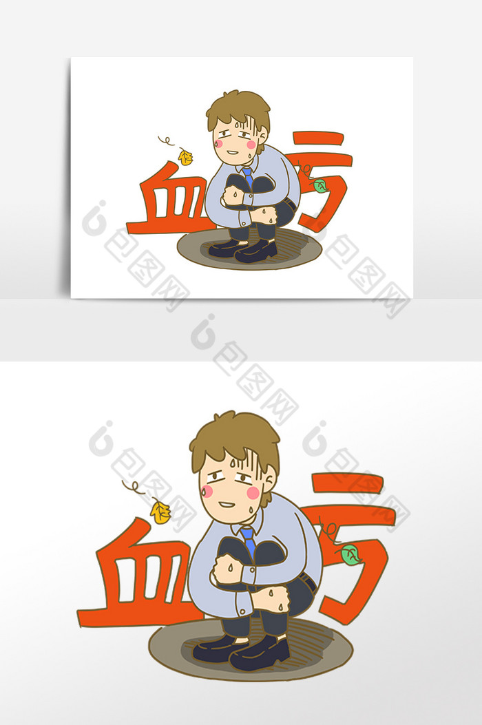 包图 广告设计 元素 【psd】 手绘促销活动男孩血亏