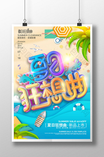 创意立体字夏日狂想曲促销海报图片