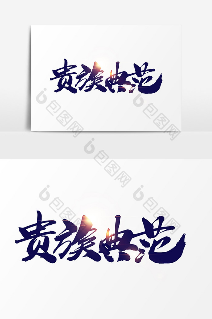 贵族典范字体图片