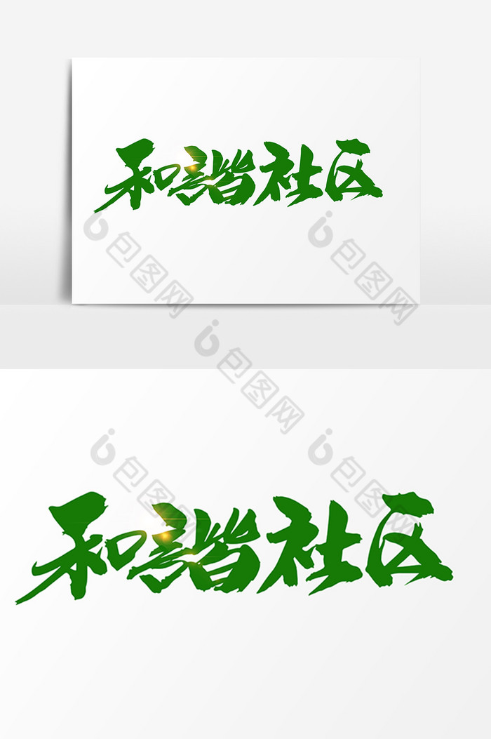 精美好看的和谐社区字体图片素材免费下载,本次作品主题是广告设计