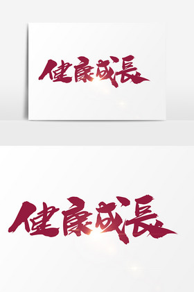 健康成长字图片