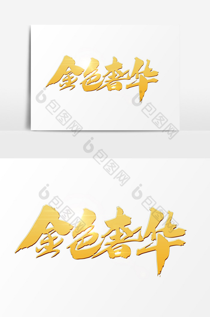 金色奢华字图片