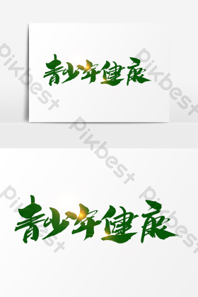 青少年健康成长字体