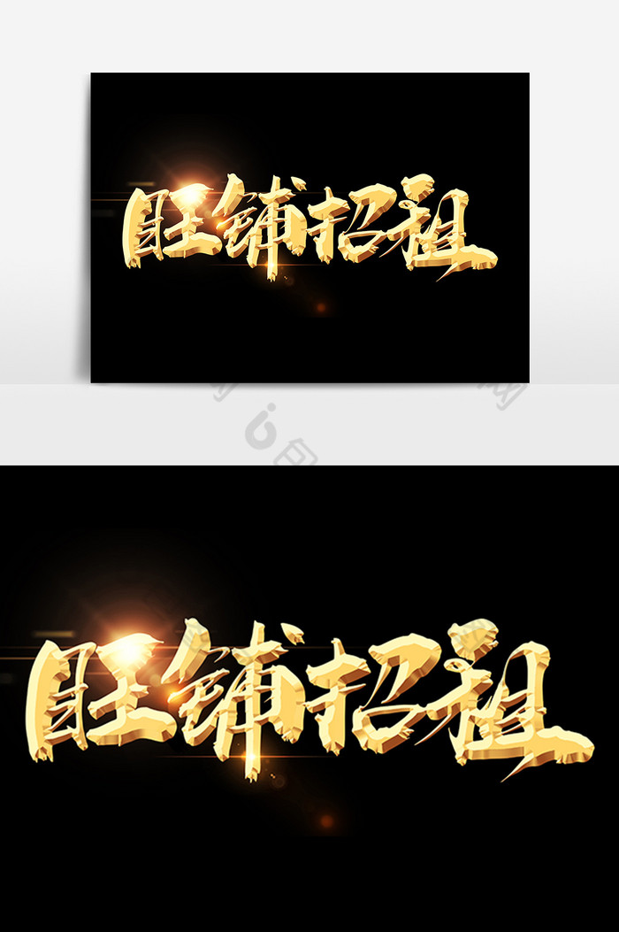 旺铺招租毛笔字体图片