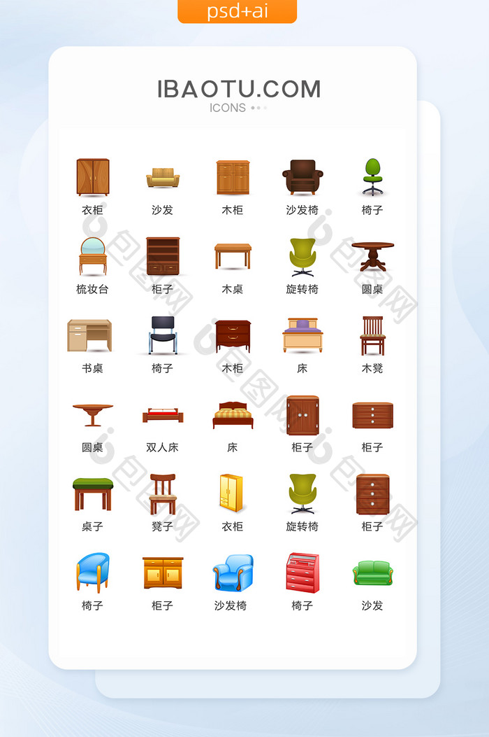 彩色家具图标矢量UI素材ICON