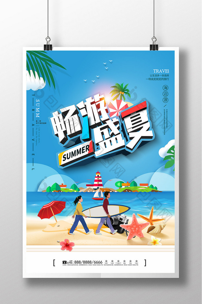 畅游盛夏旅游宣传海报