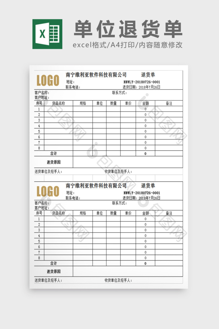 单位退货单excel模板下载 包图网 