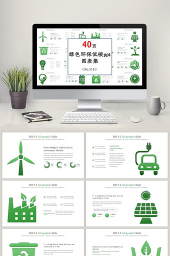 绿色环保低碳ppt图表集图片