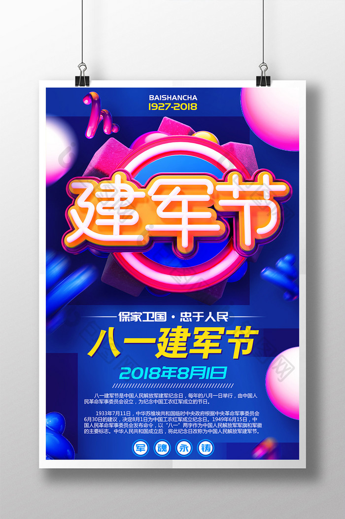 C4D创意原创八一建军节宣传海报