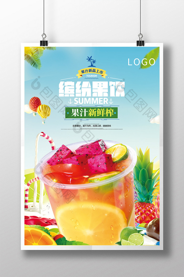 鲜榨缤纷果汁饮品饮料海报展板宣传