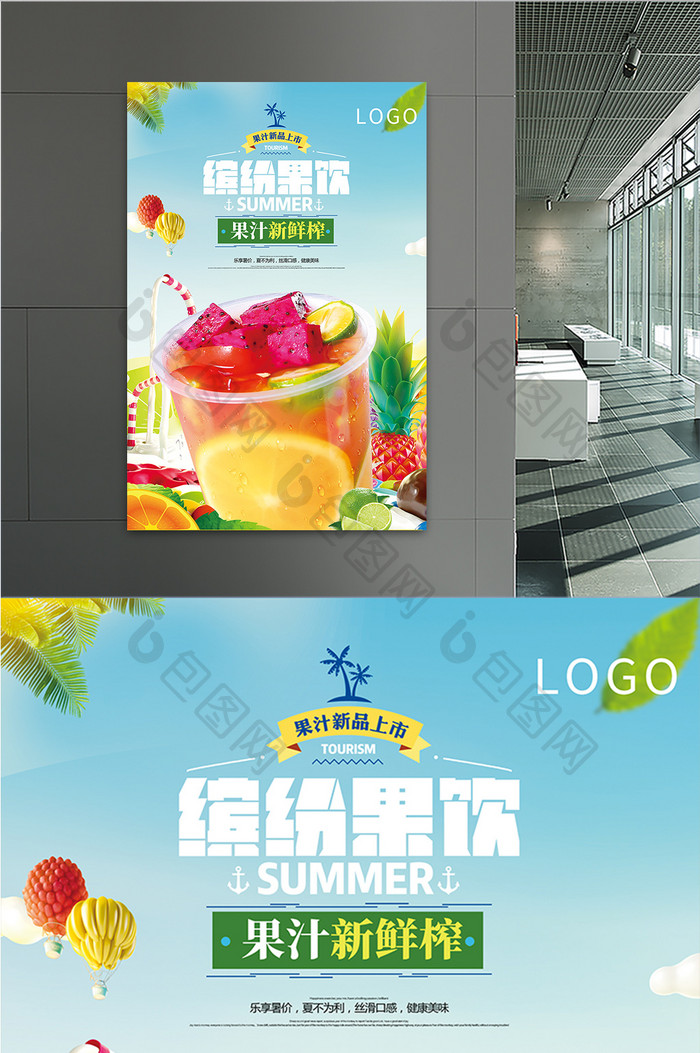 鲜榨缤纷果汁饮品饮料海报展板宣传