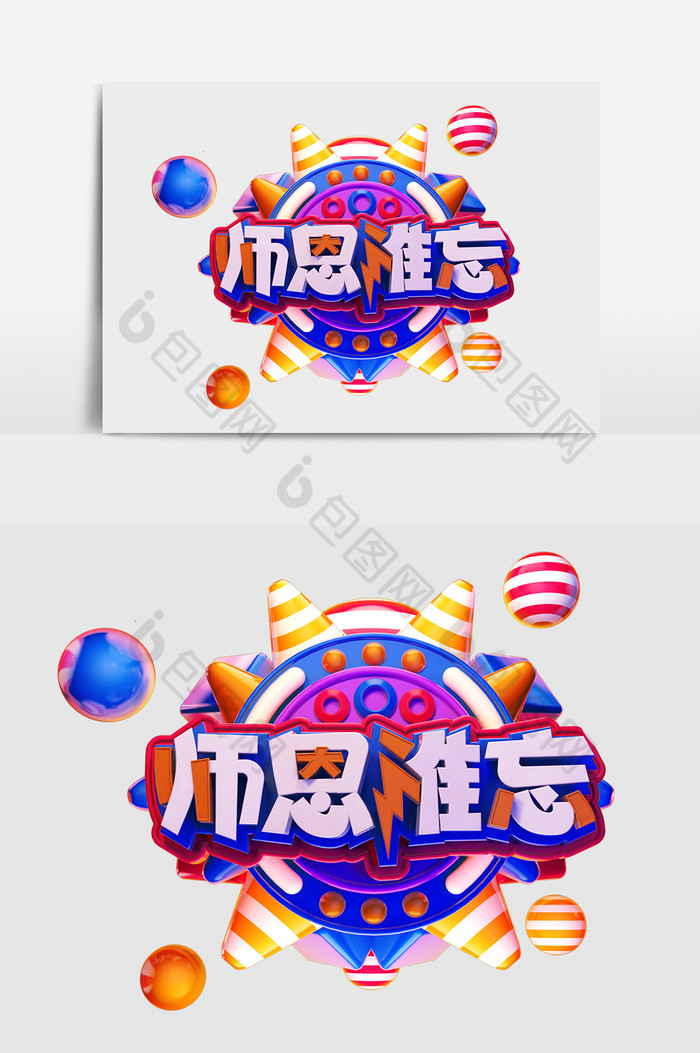 C4D教师节师恩难忘艺术字图片图片