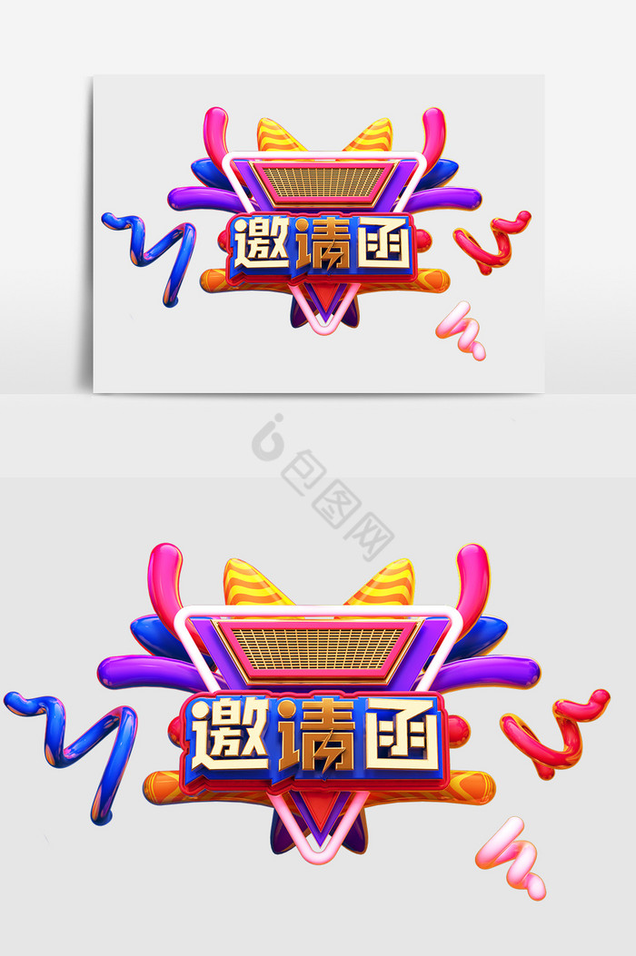 C4D邀请函艺术字图片