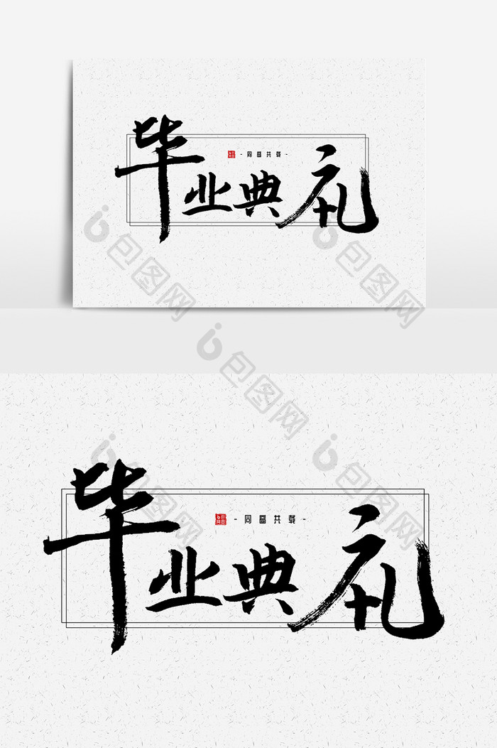 毕业典礼艺术字设计元素