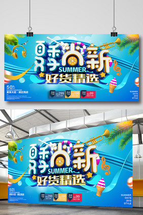 夏季促销夏季尚新海报设计