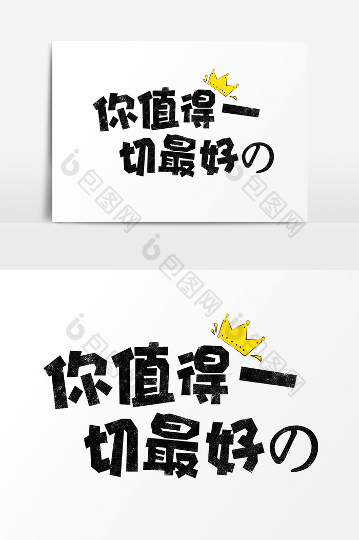 情感励志你值得一切最好的字体设计