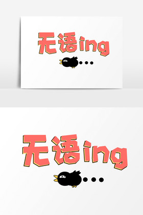 表情文字无语ing文字