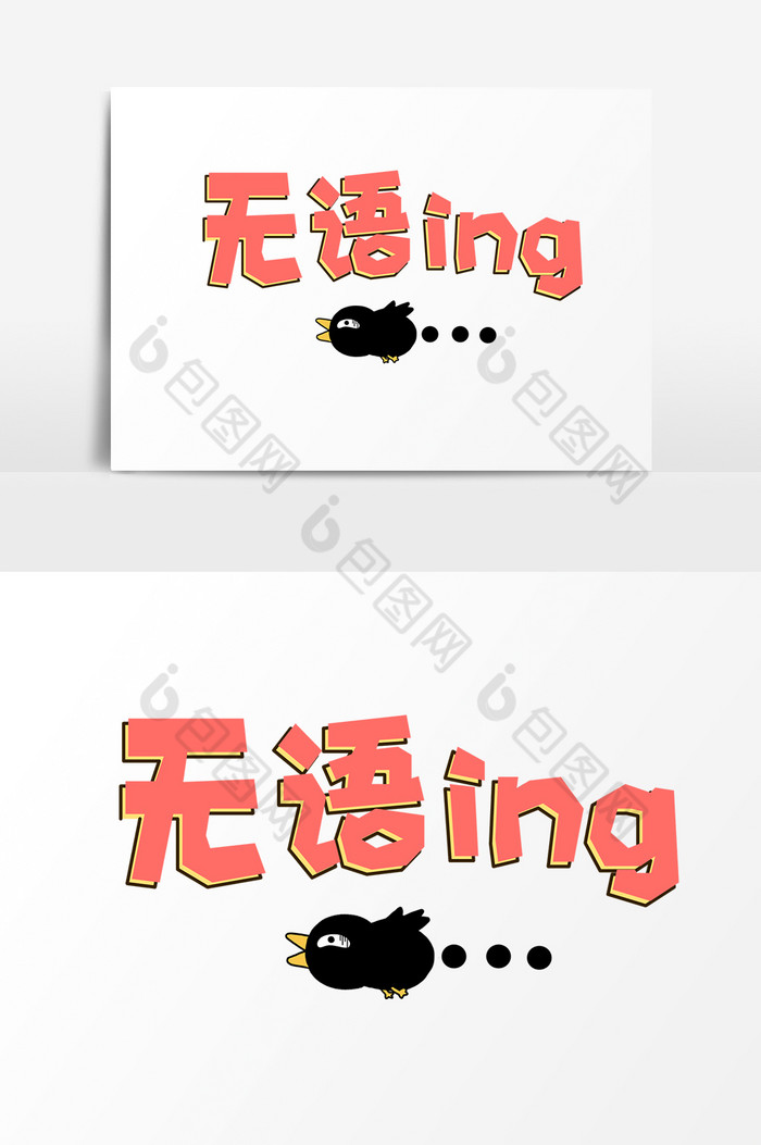 表情文字无语ing文字图片