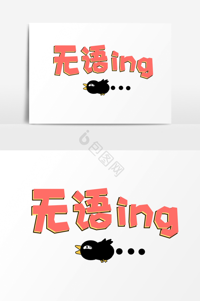 无语图片-无语素材免费下载-包图网