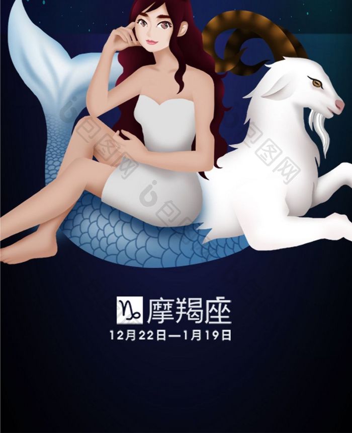 插画摩羯座手机海报