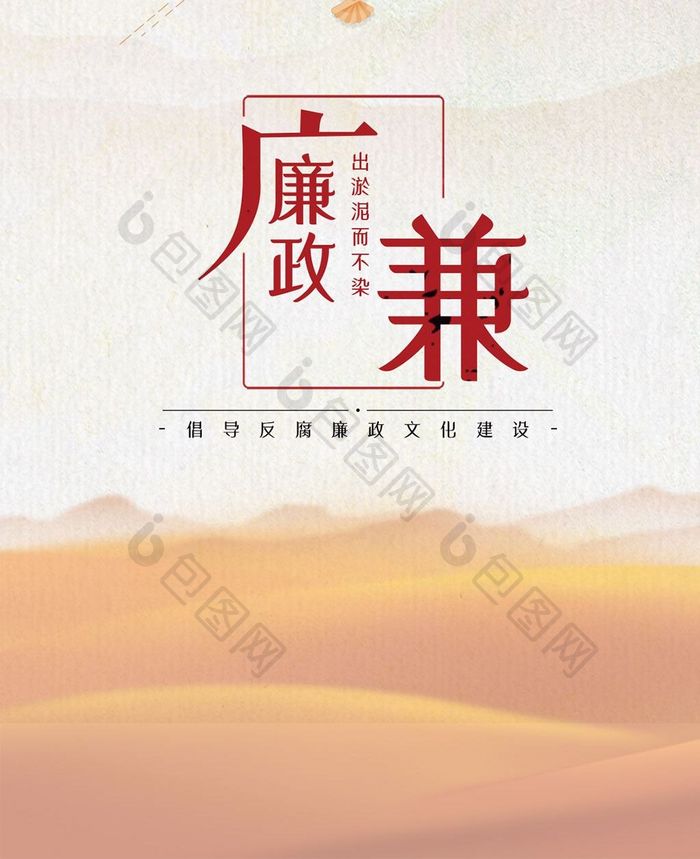 反腐倡廉中国党政手机海报