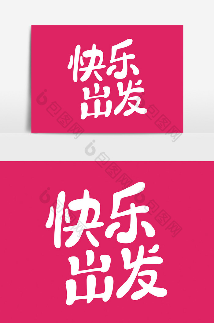 出发旅游标语图片