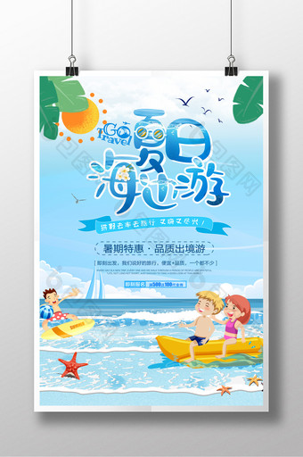 小清新插画夏日海边游海报图片